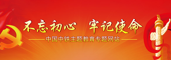 不忘初心牢记使命